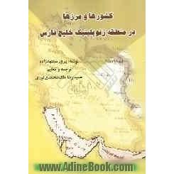 کشورها و مرزها در منطقه ژئوپلیتیک خلیج فارس: سلسله نوشتاری در جغرافیای سیاسی خلیج فارس