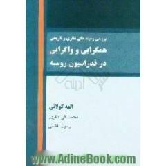 بررسی زمینه های نظری و تاریخی همگرایی و واگرایی در فدراسیون روسیه