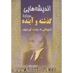 اندیشه هایی درباره گذشته و آینده،  فروپاشی به روایت گورباچف