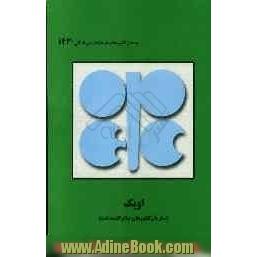اوپک (سازمان کشورهای صادرکننده نفت)