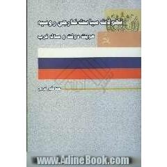 تحولات سیاست خارجی روسیه: هویت دولت و مساله غرب