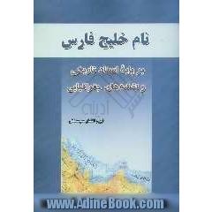 نام خلیج فارس بر پایه اسناد تاریخی و نقشه های جغرافیایی