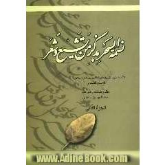 نسمه السحر بذکر من تشیع و شعر