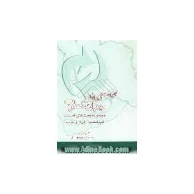 توسعه روابط ایران و عرب: مجموعه بحث های نشست اندیشمندان ایران و عرب (تهران، 7 - 3 بهمن 1380)