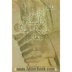 نقش ایرانیان و تاجیکان در تاریخ و فرهنگ جهان