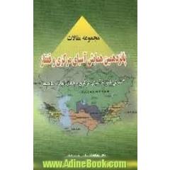 مجموعه مقالات پانزدهمین همایش آسیای مرکزی و قفقاز: گسترش ناتو به آسیای مرکزی و قفقاز: ابعاد و پیامدها
