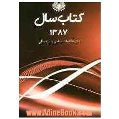 کتاب سال دفتر مطالعات سیاسی و بین المللی 1387