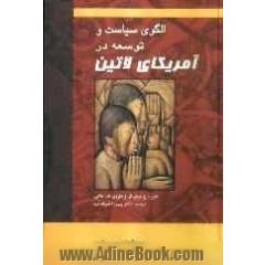 الگوی سیاست و توسعه در آمریکای لاتین