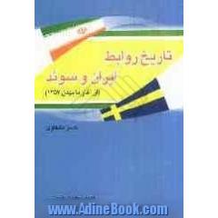 تاریخ روابط ایران و سوئد (از آغاز تا بهمن 1357)