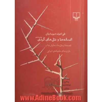 افسانه ها و متل های کردی