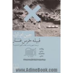 قبیله خرس غار