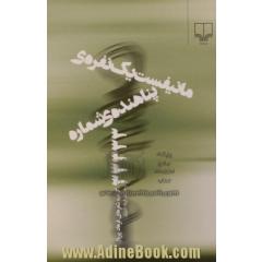 مانیفست یک نفره ی پناهنده ی شماره 33333