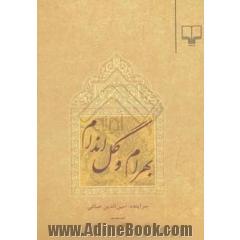 بهرام و گل اندام
