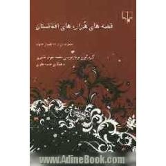 قصه های هزاره های افغانستان (مجموعه ای از 73 قصه ی عامیانه)