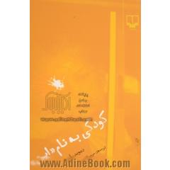 کودکی به نام "این"شهامت یک کودک برای زنده ماندن