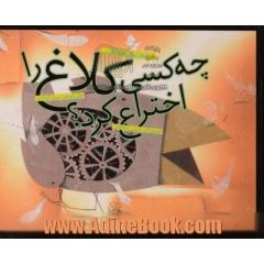 چه کسی کلاغ را اختراع کرد؟