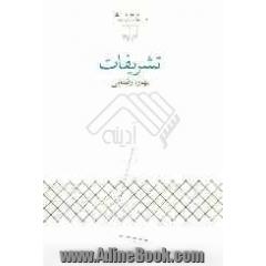 تشریفات