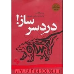 دردسر ساز!
