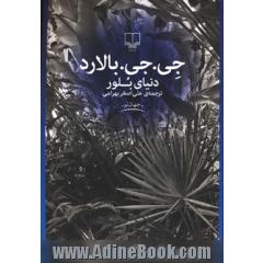 دنیای بلور