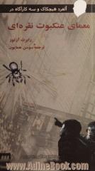 آلفرد هیچکاک و سه کارآگاه در معمای عنکبوت نقره ای