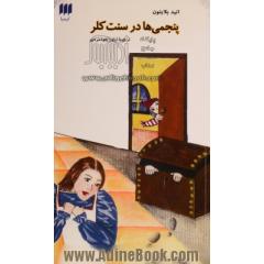 پنجمی ها در سنت کلر