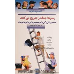پسرها جنگ راشروع می کنند
