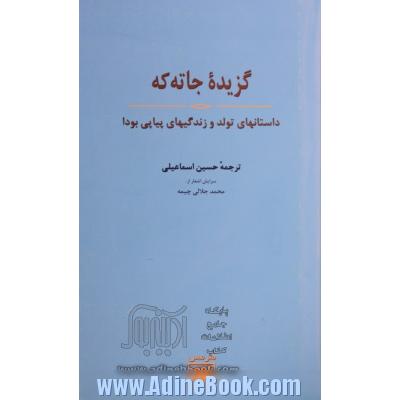 گزیده جاته که: داستانهای تولد و زندگیهای پیاپی بودا