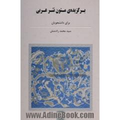 برگزیده ی متون نثر عربی ادبی، عرفانی و تاریخی برای دانشجویان