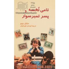 تامی تخسه و پسر تمبرسوار