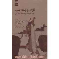 هزار و یک شب در ادبیات و جامعه اسلامی