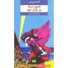 شبح مرگ بر فراز نیل