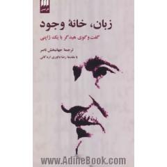 زبان، خانه وجود: گفت وگوی هیدگر با یک ژاپنی