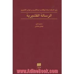 الرساله القشیریه: زین الاسلام استاد ابوالقاسم عبدالکریم بن هوازن القشیری