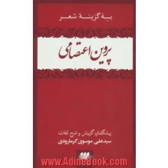 به گزینه شعر پروین اعتصامی