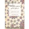 بازخوانی تاریخ فلسفه در مشرق اسلامی