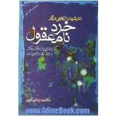 خرد نامعقول! (اندیشیدن از نوعی دیگر)