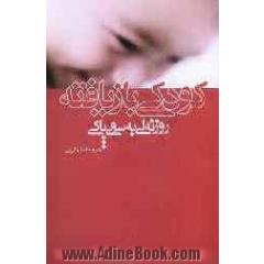 کودکی بازیافته (روزنه ای به سوی پاکی)