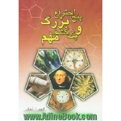 پنج اختراع بزرگ و یک کشف مهم