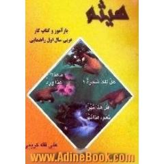 بازآموز و کتاب کار عربی سال اول راهنمایی