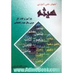 بازآموز و کتاب کار عربی سال دوم راهنمایی