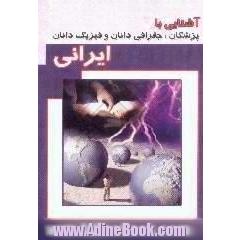آشنایی با پزشکان،  جفرافی دانان و فیزیک دانان ایرانی