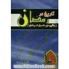تاریخ در رمضان (وقایع مهم ماه مبارک رمضان)