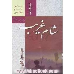 شام غریب