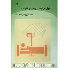 اصول مراقبت از بیمار در خانواده (بر اساس استاندارد مهارت های سالم زیستن) ویژه ی رشته ی مدیریت و برنامه ریزی خانواده، شاخه ی کاردانش