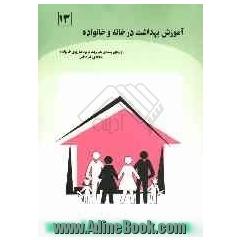 آموزش بهداشت در خانه و خانواده (براساس استاندارد مهارت های سالم زیستن) ویژه ی رشته ی مدیریت و برنامه ریزی خانواده شاخه ی کاردانش