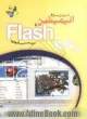 آموزش سریع انیمیشن Flash cs3، قابل استفاده در Flash 8