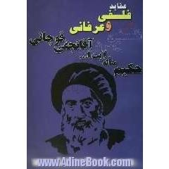 عقاید فلسفی و عرفانی حکیم متاله آقامحمدحسین نجفی قوچانی (ره)