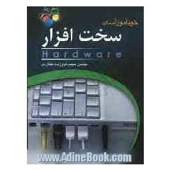 خودآموز آسان سخت افزار