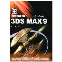 آموزش گام به گام 3DSMax9