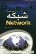 آموزش تصویری شبکه Network